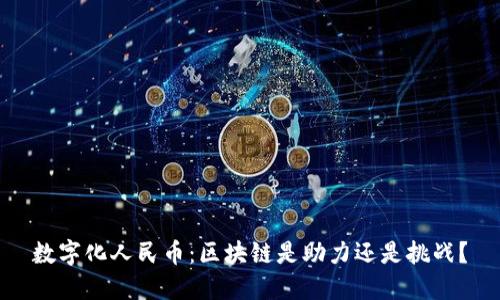 数字化人民币：区块链是助力还是挑战？