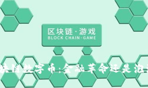 各国区块链数字币：金融革命还是泡沫危机？