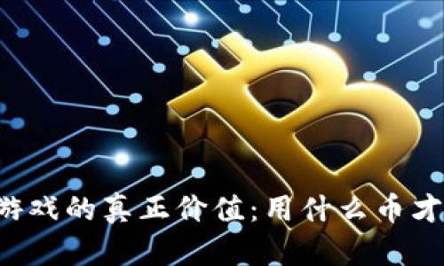 区块链游戏的真正价值：用什么币才是王道？