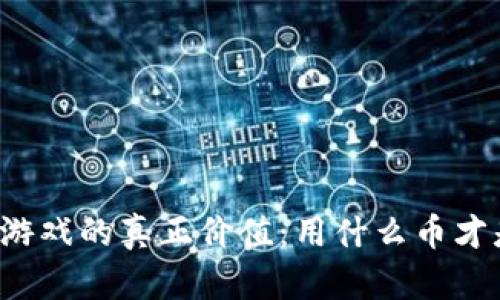 区块链游戏的真正价值：用什么币才是王道？