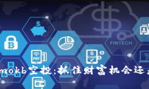 Tokenimokb空投：抓住财富机会还是陷阱？