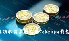 如何成功取消未打包的Tokenim钱包交易？