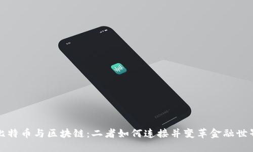 比特币与区块链：二者如何连接并变革金融世界