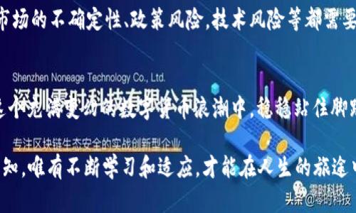 jiaoti区块链Lod币：如何在交易的浪潮中掌握买卖技巧？/jiaoti
区块链，Lod币，买卖技巧/guanjianci

引言：交易的世界，机遇与挑战并存
在如今这个科技飞速发展的时代，区块链和加密货币已经成为了许多人讨论的焦点。而Lod币作为一种新兴的数字货币，自然引起了众多投资者的注意。无论是对技术充满热情的极客、还是希望凭借投资获得财富增值的普通投资者，都可能对这种数字货币的买卖产生浓厚的兴趣。

然而，进入这个市场并不是一件轻松的事情。要想在Lod币的买卖中获得成功，我们不仅需要掌握相关的技术知识，还需要了解市场的动态和交易的策略。这篇文章将带你深入探讨如何在区块链的浪潮中，游刃有余地买卖Lod币。

区块链与Lod币的基本概念
首先，让我们一起了解一下区块链和Lod币的基本概念。区块链是一种去中心化的分布式账本技术，它能在多个计算机节点上记录所有交易记录，保障数据的安全与透明。而Lod币，则是基于这一技术的加密货币，它通过特定的算法进行挖掘，并能够在一定的平台上进行交易。

Lod币的发行机制、流通方式及其背后的技术架构，都是我们进行有效交易时必须理解的部分。深入掌握这些组成部分，有助于我们更理智地判断市场动向，从而做出更加明智的投资决策。

如何购买Lod币
一旦你掌握了基本概念，下一步就是实际操作，购买Lod币。通常来说，购买数字货币的步骤主要包括选择交易所、注册账户、存入资金等。下面我们来详细探讨这些步骤。

h4选择交易平台/h4
选择合适的交易所是至关重要的一步。市面上有许多交易平台，如Coinbase、Binance、Huobi等，每个平台都有其独特的优缺点。在选择时，可以考虑以下几点：
ul
  listrong安全性：/strong确保平台有良好的安全记录，二次验证和冷钱包等保障措施。/li
  listrong手续费：/strong不同平台的交易费用各不相同，比较之后选择对你最有利的。/li
  listrong用户体验：/strong平台的界面、流畅度及客服响应速度，也都是使用时值得考虑的因素。/li
/ul

h4注册与身份验证/h4
选择好交易所后，接下来就是注册账户以及进行身份验证。大多数交易平台都会要求用户提供身份信息，以符合相关法律法规。在填写个人资料时，一定要确保信息的准确性，以免后期无法顺利交易。

h4存入资金/h4
完成注册后，需要将资金存入交易所。许多平台支持多种方式存入资金，包括银行转账、信用卡支付等。存入时需注意交易所的存款限制和手续费，确保资金安全。

h4下单购买/h4
当账户内有资金后，便可以开始下单购买Lod币。常见的购买方式有限价单和市价单。限价单是在你希望的价格下单，而市价单则是以当前市场价立刻成交。各有优劣，通常情况下，如果你对市场走势很有信心，可以选择市价单；如果想要控制买入成本，限价单则更为合适。

如何出售Lod币
许多投资者在购买Lod币后，最关心的就是如何将其出售以实现盈利。和购买过程类似，出售Lod币的步骤同样重要，下面我们来具体探讨。

h4市场分析/h4
在决定出售之前，进行市场分析是相当有必要的。关注价格走势、交易量，以及财经新闻等信息，可以帮助你判断市场情绪。例如，如果Lod币的价格因为某个事件而大幅上涨，或者市场的整体情绪偏向看跌，适时选择出售可能会为你带来可观的收益。

h4下单出售/h4
确定卖出时机后，进入交易平台下单。和购买时一样，你可以选择市价单或者限价单。市价单可以快速成交，但未必能获得理想的价格；而限价单则可以确保你获得期望的价格，但可能面临卖不出去的风险。

h4提现资金/h4
成功出售后，资金一般会直接进入你的交易账户。接下来，你可以选择提现到银行卡，或者继续在其他平台上交易。但也需留意提现时的手续费以及时间。 

风险管理：在波动中保持冷静
区块链市场的特点之一就是波动性极大，因此在进行Lod币交易时，风险管理显得尤为重要。如何在这样的市场环境中保持冷静，是每个投资者必须面对的挑战。以下是一些实用的风险管理建议：

h4设定止损/h4
为了防止损失扩大，可以在交易时设定止损价位。这一价格可以是你能够承受的最大损失，一旦市场价格跌至此价位，系统将自动卖出，防止你进一步亏损。

h4多样化投资/h4
尽量将资金分散到不同类型的资产上，而不是都押注在一个特定的货币上。例如，除了Lod币，你还可以考虑其他有潜力的加密货币，或是传统的股票和基金，分散风险，确保不至于因某一资产的暴跌而遭受严重损失。

h4保持理性/h4
在面对市场波动时，保持理性是非常重要的。很多投资者会因为盲目的跟风或情绪波动而做出错误决策。因此，保持冷静，时刻提醒自己遵循投资策略，才是理性的选择。

未来展望：Lod币的潜力与挑战
随着区块链技术的不断发展和普及，Lod币及其他数字资产的潜力也随之增加。然而，投资这一市场的挑战不可小觑，市场的不确定性、政策风险，技术风险等都需要投资者时刻关注。在推动社会数字化转型的潮流中，理解市场，敏锐判断，才能在未来的竞争中占据一席之地。

结语：关于Lod币买卖的思考
无论是购买Lod币，还是出售，每一个环节都充满了挑战与机遇。掌握相关知识、明确策略，勇于面对市场波动，才能在这个充满变幻的数字货币浪潮中，稳稳站住脚跟。

记住，成功的投资不仅仅依赖于市场的波动，更在于你对市场的理解和应对策略。在区块链的世界里，每一步都充满未知，唯有不断学习和适应，才能在人生的旅途中攀登更高的峰顶。