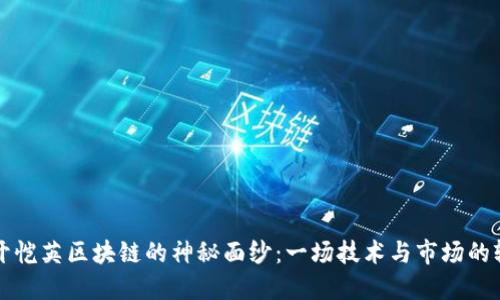 揭开恺英区块链的神秘面纱：一场技术与市场的较量