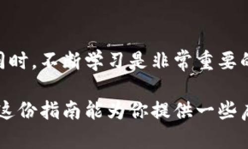    当虚拟货币意外降临：我该如何应对？  / 

 guanjianci  转币, 虚拟货币, 安全防范  /guanjianci 

意外之财：币从天降的瞬间

想象一下，有一天你正悠闲地浏览手机，突然收到一条消息，显示某个地址向你转了一笔虚拟货币。心中充满疑惑与惊喜，这可不是每个人每天都会经历的事情。虽然这听起来像是中彩票，但背后隐含的问题却远比你想象的要复杂得多。在这个不确定的虚拟货币世界里，赠币的来龙去脉，你可一定要弄清楚！

转币的意义与来源

在处理这笔意外得来的数字资产之前，首先要弄清楚为什么会收到这些币。此类转账可能出自多种情况：

ul
    listrong朋友之间的赠予：/strong也许是朋友想让你尝试某个项目，或者在某种活动中他们想让你参与而给予你币。这个情况相对直接和明朗。/li
    listrong错误转账：/strong有人可能误将币转给了你，而那个真正的接收者可能会在不久后联系你，要求归还。因此，处理时要谨慎，不要急于消费或交易。/li
    listrong恶意行为：/strong在某些情况下，转币可能是欺诈的一种手段，目的是为了引诱你做出某些信息泄露或资金转移的行为。/li
/ul

无论是哪种情况，了解转账的背景都是你处理后续事务的基础。

第一步：核实信息

在收到任何数字资产后，首先要查看交易的详细信息。在区块链上，所有的交易都有记录，你可以使用各种区块浏览器来查找该笔转账的详情，确认以下几个方面：

ul
    li转账来源地址和数量：确认这笔币是从哪个地址转来以及转入的数量是否符合你的预期。/li
    li查看交易的时间戳：仅需判断这笔交易是在合理的时期内发生的，亦即你可能与相关方有过接触。/li
    li研究转账的性质：了解这笔币的流动性及市场表现，有助于你做出决策。如果它是即将爆发的项目，或许可以考虑长期持有。/li
/ul

第二步：信息保护是关键

无论这笔转币的来源如何，信息安全都是不可忽视的环节。尤其在这个极易遭受攻击的数字环境中，让我们来看看如何保护自己的资产：

ul
    listrong保持冷静，不要轻信：/strong尽量不要随便对他人分享你的私人密钥或助记词，以防止黑客入侵。/li
    listrong启用双重认证：/strong确保你的交易平台启用双重认证，这会在很多情况下保障你的账户安全。/li
    listrong保持软件更新：/strong确保你使用的钱包和交易平台都是最新的，及时打补丁可以有效降低安全风险。/li
/ul

第三步：决定去留

确认了这笔金额的来源和性质后，接下来你必须根据个人的投资策略和市场的现状，做出合理的选择。以下是几种可能的策略：

ul
    listrong立即兑换：/strong如果这笔币来源不明且存在风险，或者你认为市场趋势会下滑，考虑将其尽快兑换为稳定币或法币，避免价格波动带来的风险。/li
    listrong短期持有：/strong如果你认为这个币在未来一段时间内会有一个良好的走势，选择继续持有也是一个选项，尤其是在市场对该币的关注度提升时。/li
    listrong参与项目：/strong如果这笔币来自于你已知的项目，且你对该项目感兴趣，可以适度参与其中，例如质押或投票等。/li
/ul

第四步：跟踪市场变化

无论你决定如何处置这笔币，继续关注市场的动向都是至关重要的。虚拟货币市场瞬息万变，一个小的消息都可能引发汇率的波动。以下是一些可以采取的措施：

ul
    li定期检查价格波动，并根据市场的动态，做出相应策略调整；/li
    li加入相关的社交媒体群组和论坛，与其他投资者分享见解和获得市场信息；/li
    li跟踪相关领域的新闻动态，以便及时捕获对市场有影响的信息。/li
/ul

第五步：分享与学习

这个过程中，不妨考虑与朋友分享你的经历。你不仅可以帮助身边的人了解如何面对类似情况，还能从他们的反馈和经历中获得新的启发。同时，不断学习是非常重要的，无论是参与线上课程还是观看相关的讲座，提升自己的投资知识和风险管理能力，都是值得投入的时间。

总而言之，接收到意外的转币是一种罕见的经历，每个人在这个过程中都可能面临不同的挑战和机遇。无论你选择持有、兑换还是投资，希望这份指南能为你提供一些启发。保持理智、谨慎行事，最后收获满意的结果。虚拟货币的世界不乏财富，但狡猾的陷阱同样随处可见。祝你在这个新领域探索中成功无恙！