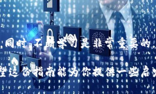    当虚拟货币意外降临：我该如何应对？  / 

 guanjianci  转币, 虚拟货币, 安全防范  /guanjianci 

意外之财：币从天降的瞬间

想象一下，有一天你正悠闲地浏览手机，突然收到一条消息，显示某个地址向你转了一笔虚拟货币。心中充满疑惑与惊喜，这可不是每个人每天都会经历的事情。虽然这听起来像是中彩票，但背后隐含的问题却远比你想象的要复杂得多。在这个不确定的虚拟货币世界里，赠币的来龙去脉，你可一定要弄清楚！

转币的意义与来源

在处理这笔意外得来的数字资产之前，首先要弄清楚为什么会收到这些币。此类转账可能出自多种情况：

ul
    listrong朋友之间的赠予：/strong也许是朋友想让你尝试某个项目，或者在某种活动中他们想让你参与而给予你币。这个情况相对直接和明朗。/li
    listrong错误转账：/strong有人可能误将币转给了你，而那个真正的接收者可能会在不久后联系你，要求归还。因此，处理时要谨慎，不要急于消费或交易。/li
    listrong恶意行为：/strong在某些情况下，转币可能是欺诈的一种手段，目的是为了引诱你做出某些信息泄露或资金转移的行为。/li
/ul

无论是哪种情况，了解转账的背景都是你处理后续事务的基础。

第一步：核实信息

在收到任何数字资产后，首先要查看交易的详细信息。在区块链上，所有的交易都有记录，你可以使用各种区块浏览器来查找该笔转账的详情，确认以下几个方面：

ul
    li转账来源地址和数量：确认这笔币是从哪个地址转来以及转入的数量是否符合你的预期。/li
    li查看交易的时间戳：仅需判断这笔交易是在合理的时期内发生的，亦即你可能与相关方有过接触。/li
    li研究转账的性质：了解这笔币的流动性及市场表现，有助于你做出决策。如果它是即将爆发的项目，或许可以考虑长期持有。/li
/ul

第二步：信息保护是关键

无论这笔转币的来源如何，信息安全都是不可忽视的环节。尤其在这个极易遭受攻击的数字环境中，让我们来看看如何保护自己的资产：

ul
    listrong保持冷静，不要轻信：/strong尽量不要随便对他人分享你的私人密钥或助记词，以防止黑客入侵。/li
    listrong启用双重认证：/strong确保你的交易平台启用双重认证，这会在很多情况下保障你的账户安全。/li
    listrong保持软件更新：/strong确保你使用的钱包和交易平台都是最新的，及时打补丁可以有效降低安全风险。/li
/ul

第三步：决定去留

确认了这笔金额的来源和性质后，接下来你必须根据个人的投资策略和市场的现状，做出合理的选择。以下是几种可能的策略：

ul
    listrong立即兑换：/strong如果这笔币来源不明且存在风险，或者你认为市场趋势会下滑，考虑将其尽快兑换为稳定币或法币，避免价格波动带来的风险。/li
    listrong短期持有：/strong如果你认为这个币在未来一段时间内会有一个良好的走势，选择继续持有也是一个选项，尤其是在市场对该币的关注度提升时。/li
    listrong参与项目：/strong如果这笔币来自于你已知的项目，且你对该项目感兴趣，可以适度参与其中，例如质押或投票等。/li
/ul

第四步：跟踪市场变化

无论你决定如何处置这笔币，继续关注市场的动向都是至关重要的。虚拟货币市场瞬息万变，一个小的消息都可能引发汇率的波动。以下是一些可以采取的措施：

ul
    li定期检查价格波动，并根据市场的动态，做出相应策略调整；/li
    li加入相关的社交媒体群组和论坛，与其他投资者分享见解和获得市场信息；/li
    li跟踪相关领域的新闻动态，以便及时捕获对市场有影响的信息。/li
/ul

第五步：分享与学习

这个过程中，不妨考虑与朋友分享你的经历。你不仅可以帮助身边的人了解如何面对类似情况，还能从他们的反馈和经历中获得新的启发。同时，不断学习是非常重要的，无论是参与线上课程还是观看相关的讲座，提升自己的投资知识和风险管理能力，都是值得投入的时间。

总而言之，接收到意外的转币是一种罕见的经历，每个人在这个过程中都可能面临不同的挑战和机遇。无论你选择持有、兑换还是投资，希望这份指南能为你提供一些启发。保持理智、谨慎行事，最后收获满意的结果。虚拟货币的世界不乏财富，但狡猾的陷阱同样随处可见。祝你在这个新领域探索中成功无恙！