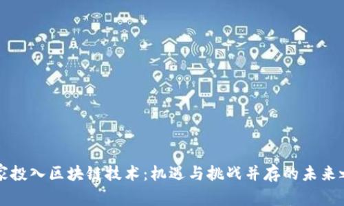 国家投入区块链技术：机遇与挑战并存的未来之路