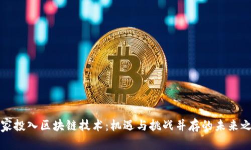 国家投入区块链技术：机遇与挑战并存的未来之路