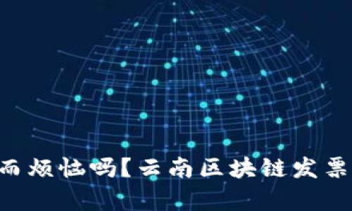 evolution你还在为发票税率而烦恼吗？云南区块链发票税率一览，让你轻松搞定税务！
