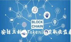 如何在币安链上利用Tokenim获取收益和便利性？