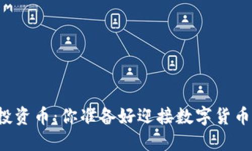 区块链与投资币：你准备好迎接数字货币革命了吗？