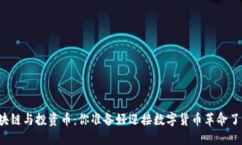 区块链与投资币：你准备好迎接数字货币革命了吗？
