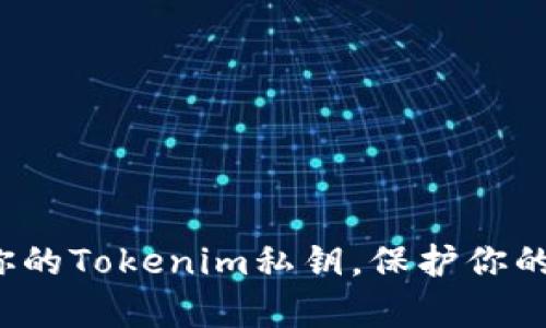 如何安全保存你的Tokenim私钥，保护你的资产不被窃取？