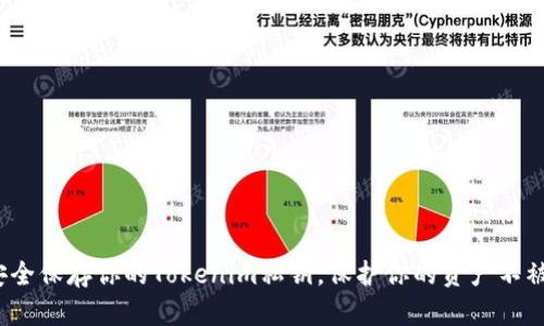 如何安全保存你的Tokenim私钥，保护你的资产不被窃取？