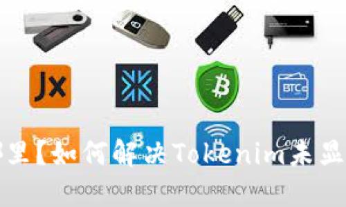 你的代币在哪里？如何解决Tokenim未显示代币的问题