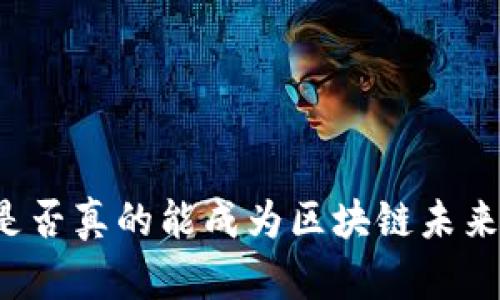 雷达币是否真的能成为区块链未来的明星？