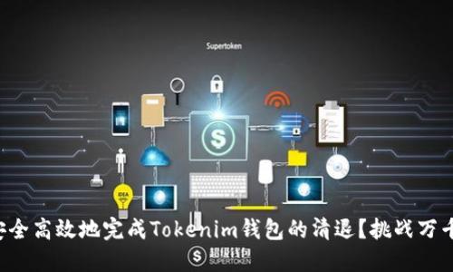 如何安全高效地完成Tokenim钱包的清退？挑战万千风险！