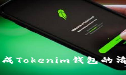 如何安全高效地完成Tokenim钱包的清退？挑战万千风险！