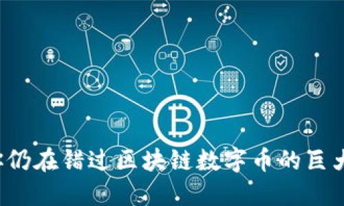 为何你仍在错过区块链数字币的巨大潜力？