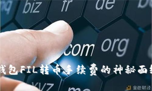 iaoti揭开Tokenim钱包FIL转币手续费的神秘面纱：你真的了解了吗？