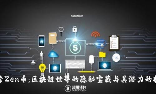 探索Zen币：区块链世界的隐秘宝藏与其潜力的挑战