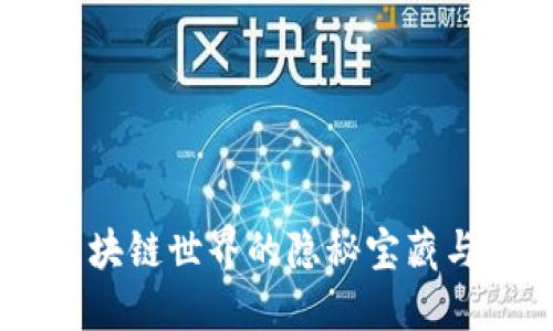 探索Zen币：区块链世界的隐秘宝藏与其潜力的挑战