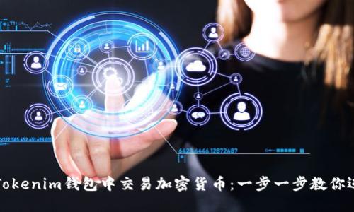 如何在Tokenim钱包中交易加密货币：一步一步教你迈向成功