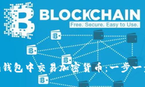 如何在Tokenim钱包中交易加密货币：一步一步教你迈向成功