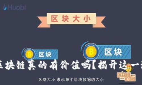 不发币的区块链真的有价值吗？揭开这一迷雾的真相