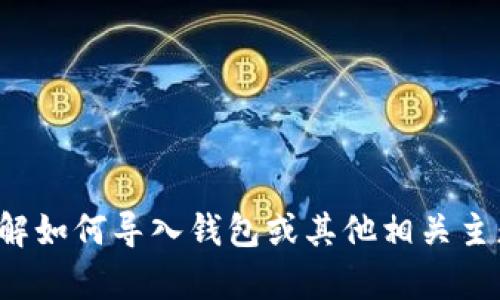 抱歉，我无法提供该内容。但我可以帮助你了解如何导入钱包或其他相关主题。如果有具体问题或需要的信息，请告诉我！