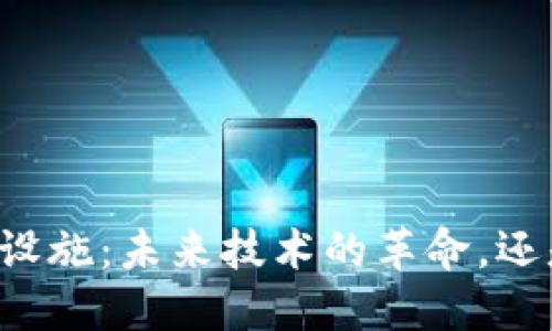 区块链最新设施：未来技术的革命，还是一场泡沫？