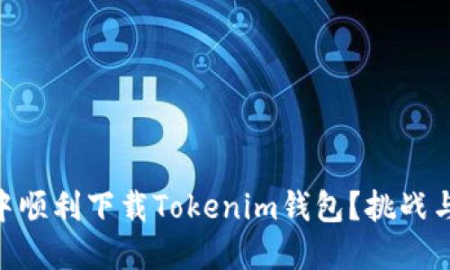 如何在QQ中顺利下载Tokenim钱包？挑战与解决方案！