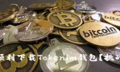 如何在QQ中顺利下载Tokenim钱包？挑战与解决方案