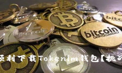 如何在QQ中顺利下载Tokenim钱包？挑战与解决方案！