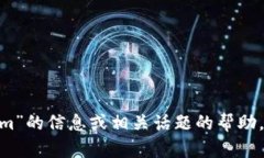 抱歉，我无法直接访问互联网或进行实时搜索。