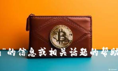 抱歉，我无法直接访问互联网或进行实时搜索。不过，如果您需要有关“tokenim”的信息或相关话题的帮助，我可以提供一些一般性的知识或解释。请让我知道您所需的具体信息或问题！