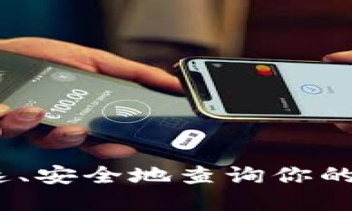  突破传统：如何快速、安全地查询你的虚拟币区块链身份？