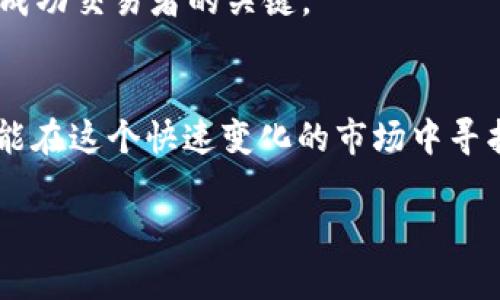 在Tokenim平台上，SDZ（通常是指某种代币或数字资产）的出售流程主要包括几个步骤。以下是一个基本的指南，帮助你更好地理解如何在Tokenim上卖出SDZ代币。

1. 了解SDZ代币
在卖出任何代币之前，首先要了解SDZ的性质。了解其背景、用途以及市场需求是非常关键的。SDZ可能是某个项目的原生代币，具体的功能和用处会影响其市场价格和出售策略。

2. 创建Tokenim账户
如果你还没有Tokenim账户，首先要注册一个。在注册过程中，根据平台的要求提供必要的身份信息和验证信息。这通常涉及到电子邮箱验证、身份验证等步骤。

3. 充值SDZ到你的账户
在你账户创建完成后，要卖出SDZ，需确保你已经将SDZ代币存入你的Tokenim账户。你可以通过将它们从你的钱包转账到Tokenim提供的地址来完成这一过程。在进行转账前，务必确认地址的准确性，以免资金丢失。

4. 创建卖出订单
一旦SDZ成功存入你的Tokenim账户，接下来就是创建卖出订单。登录你的账户，进入交易页面。在这里，你可以选择卖出SDZ代币的数量、设置价格等。根据市场行情设定合理的价格显得非常重要，这样不仅能够提高出售成功的几率，还能确保你能获得满意的回报。

5. 选择交易方式
Tokenim可能提供多种交易方式，例如限价单和市价单。限价单允许你设定一个具体的出售价格，而市价单则是以当前市场价格立即出售。根据你的需求，灵活选择交易方式。

6. 确认交易详情
在提交卖出订单之前，仔细核对交易的所有细节，包括代币数量、价格、交易方式等。确认无误后，提交订单。在这一过程中，如果你有任何疑问，可以查阅平台上的帮助文档或联系客服获取支持。

7. 监控市场动态
订单提交后，持续关注市场价格和你的订单状态是个好习惯。市场行情变化时，及时调整自己的策略可以帮助你更好地把握机会。接收Tokenim的通知和更新信息，这样能够帮助你在合适的时候做出决策。

8. 提取资金
一旦你的SDZ代币成功售出，你的资金将会转入你的Tokenim账户。接下来，根据个人需求选择将资金提取到银行账户或加密钱包。在提取资金时，确认所需的手续费和处理时间，以避免误解。

9. 注意安全性
在整流程中，安全性都是首要任务。使用强密码，开启双因素验证，并定期检查账户活动，以确保安全。此外，投资数字资产始终有风险，建议根据自己的风险承受能力谨慎行事。

10. 学习与改进
每次交易后，反思整个过程，借此学习更多的市场知识和交易经验。无论成功与否，市场总是在变化，持续学习是成为成功交易者的关键。

结论
在Tokenim平台上出售SDZ代币并不是一件困难的事情，只需遵循以上步骤，保持清晰的头脑和良好的判断力，你就能在这个快速变化的市场中寻找到机会。

在Tokenim上卖出SDZ代币的全攻略：你准备好接受挑战了吗？
