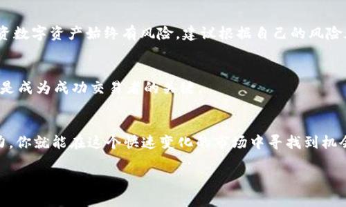 在Tokenim平台上，SDZ（通常是指某种代币或数字资产）的出售流程主要包括几个步骤。以下是一个基本的指南，帮助你更好地理解如何在Tokenim上卖出SDZ代币。

1. 了解SDZ代币
在卖出任何代币之前，首先要了解SDZ的性质。了解其背景、用途以及市场需求是非常关键的。SDZ可能是某个项目的原生代币，具体的功能和用处会影响其市场价格和出售策略。

2. 创建Tokenim账户
如果你还没有Tokenim账户，首先要注册一个。在注册过程中，根据平台的要求提供必要的身份信息和验证信息。这通常涉及到电子邮箱验证、身份验证等步骤。

3. 充值SDZ到你的账户
在你账户创建完成后，要卖出SDZ，需确保你已经将SDZ代币存入你的Tokenim账户。你可以通过将它们从你的钱包转账到Tokenim提供的地址来完成这一过程。在进行转账前，务必确认地址的准确性，以免资金丢失。

4. 创建卖出订单
一旦SDZ成功存入你的Tokenim账户，接下来就是创建卖出订单。登录你的账户，进入交易页面。在这里，你可以选择卖出SDZ代币的数量、设置价格等。根据市场行情设定合理的价格显得非常重要，这样不仅能够提高出售成功的几率，还能确保你能获得满意的回报。

5. 选择交易方式
Tokenim可能提供多种交易方式，例如限价单和市价单。限价单允许你设定一个具体的出售价格，而市价单则是以当前市场价格立即出售。根据你的需求，灵活选择交易方式。

6. 确认交易详情
在提交卖出订单之前，仔细核对交易的所有细节，包括代币数量、价格、交易方式等。确认无误后，提交订单。在这一过程中，如果你有任何疑问，可以查阅平台上的帮助文档或联系客服获取支持。

7. 监控市场动态
订单提交后，持续关注市场价格和你的订单状态是个好习惯。市场行情变化时，及时调整自己的策略可以帮助你更好地把握机会。接收Tokenim的通知和更新信息，这样能够帮助你在合适的时候做出决策。

8. 提取资金
一旦你的SDZ代币成功售出，你的资金将会转入你的Tokenim账户。接下来，根据个人需求选择将资金提取到银行账户或加密钱包。在提取资金时，确认所需的手续费和处理时间，以避免误解。

9. 注意安全性
在整流程中，安全性都是首要任务。使用强密码，开启双因素验证，并定期检查账户活动，以确保安全。此外，投资数字资产始终有风险，建议根据自己的风险承受能力谨慎行事。

10. 学习与改进
每次交易后，反思整个过程，借此学习更多的市场知识和交易经验。无论成功与否，市场总是在变化，持续学习是成为成功交易者的关键。

结论
在Tokenim平台上出售SDZ代币并不是一件困难的事情，只需遵循以上步骤，保持清晰的头脑和良好的判断力，你就能在这个快速变化的市场中寻找到机会。

在Tokenim上卖出SDZ代币的全攻略：你准备好接受挑战了吗？