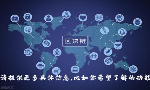 看起来你在询问关于“Tokenim”苹果App的使用问题。为了更好地帮助你，请提供更多具体信息，比如你希望了解的功能、操作步骤或者遇到的具体问题。这样我才能给你更详细且针对性的解答。
