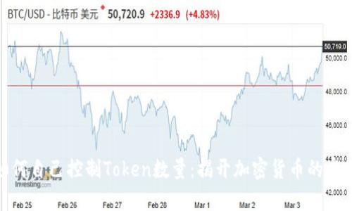 如何自己控制Token数量：揭开加密货币的奥秘