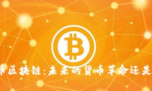 揭秘电子币区块链：未来的货币革命还是泡沫梦幻？