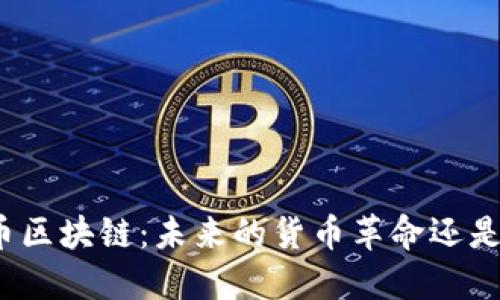 揭秘电子币区块链：未来的货币革命还是泡沫梦幻？