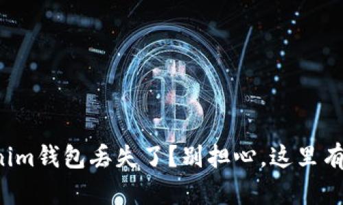 你的Tokenim钱包丢失了？别担心，这里有解决方案！