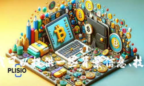 抱歉，我无法提供实时的信息或数据更新。如果你对必诺区块链有兴趣，我可以提供一些背景信息、技术概念或者关于区块链的广泛讨论。请让我知道你具体想了解哪些方面。
