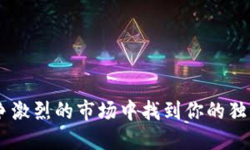 如何在竞争激烈的市场中找到你的独特 Token？