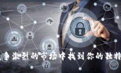 如何在竞争激烈的市场中找到你的独特 Token？