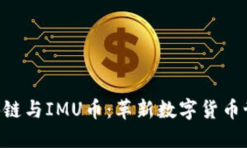 探索BBP区块链与IMU币：革新数字货币世界的新挑战