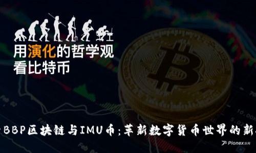 探索BBP区块链与IMU币：革新数字货币世界的新挑战